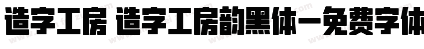 造字工房 造字工房韵黑体字体转换